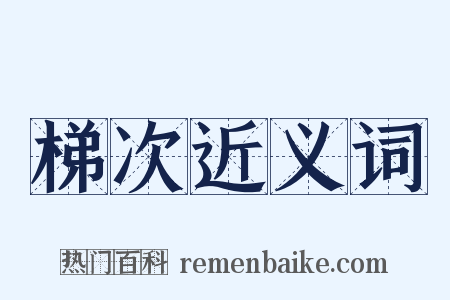 梯次近义词是什么意思的图片